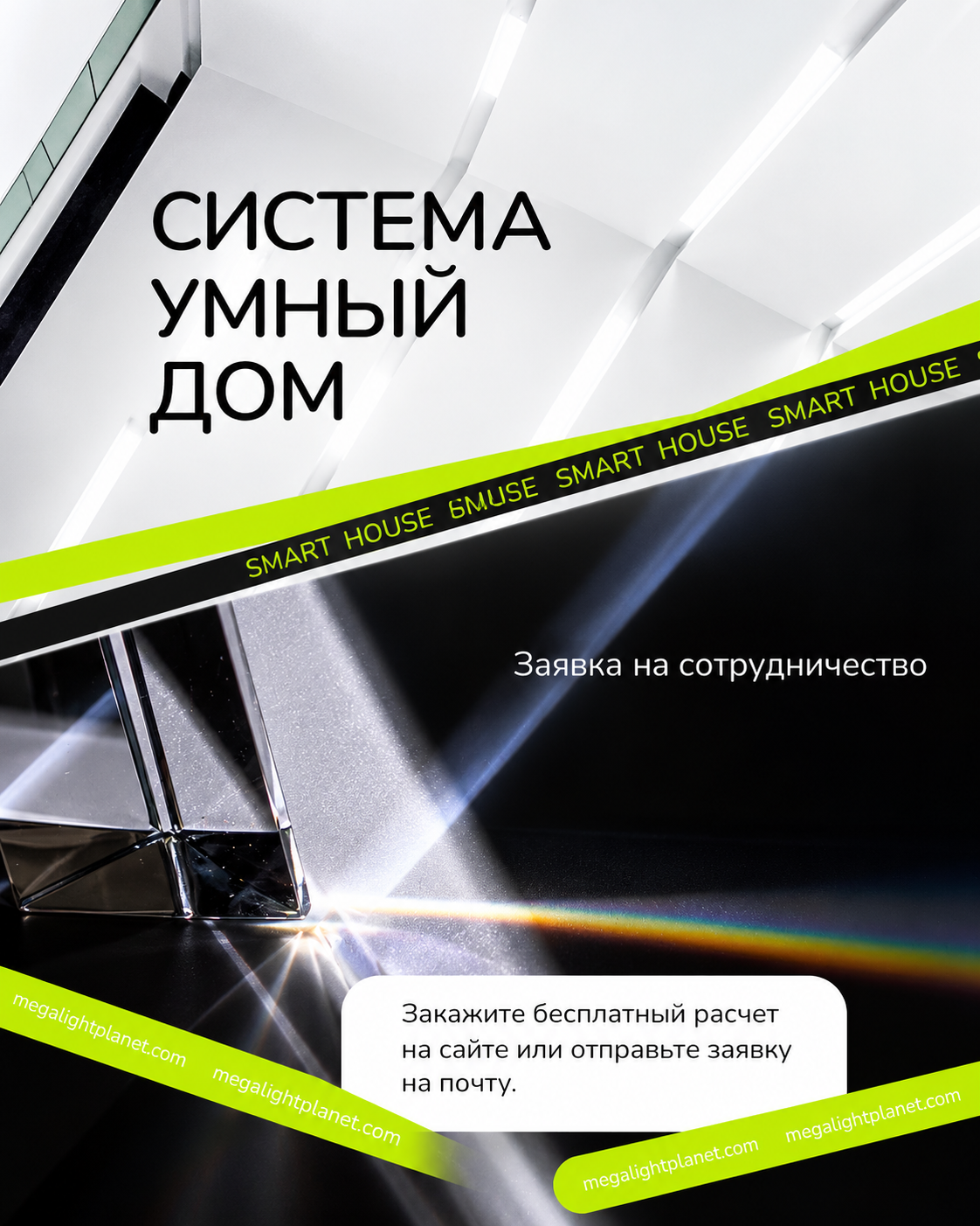 Система умный дом — световые решения MODELLIGHT